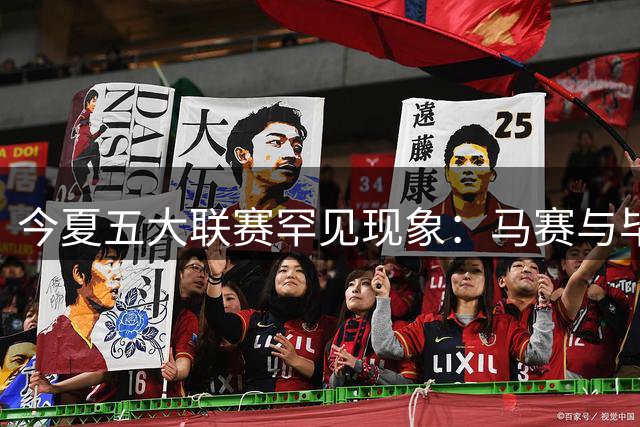 今夏五大联赛罕见现象：马赛与毕尔巴鄂成唯二"零引援"俱乐部