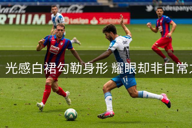 光感白裙勾勒身形 耀眼却非日常之选