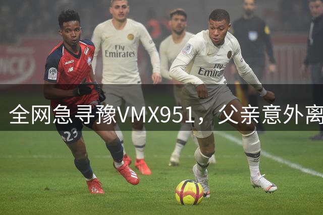 全网急寻豫VMX951，父亲意外离世，河南郑州17岁女儿含泪求助：“遗物只有车钥匙和手机，爸爸生前留下的东西都在车里，这是我最后的念想”