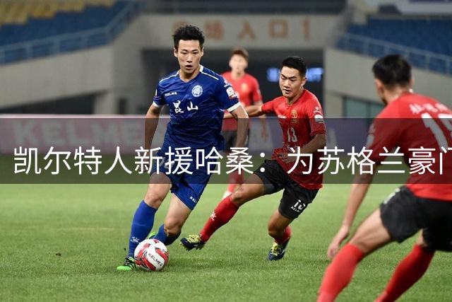 凯尔特人新援哈桑：为苏格兰豪门效力是我的荣耀