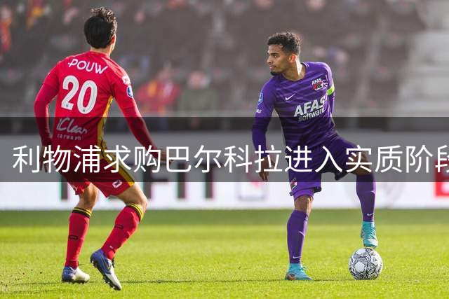 利物浦求购巴尔科拉进入实质阶段 大巴黎要价1.7亿欧