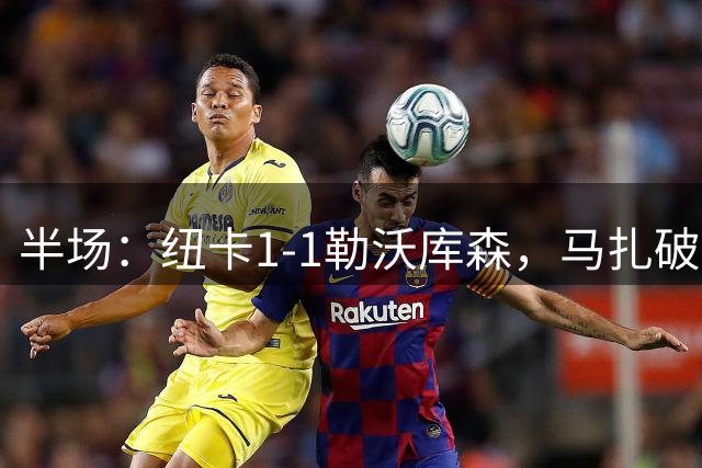 半场：纽卡1-1勒沃库森，马扎破门，佳夫扳平