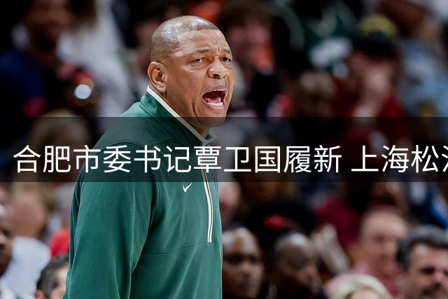 合肥市委书记覃卫国履新 上海松江时建英拟任新职