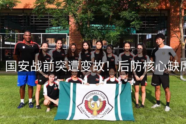 国安战前突遭变故！后防核心缺席训练 两飞翼回归引关注