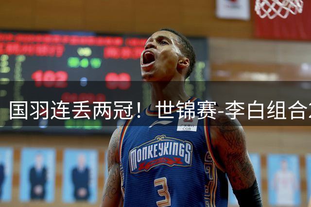 国羽连丢两冠！世锦赛-李白组合2-0横扫圣坛组合 女双夺冠