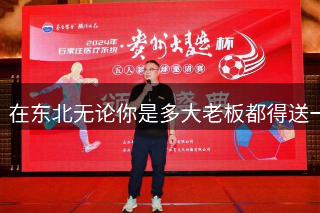 在东北无论你是多大老板都得送一个挣3500的祖宗上班，评论区炸锅