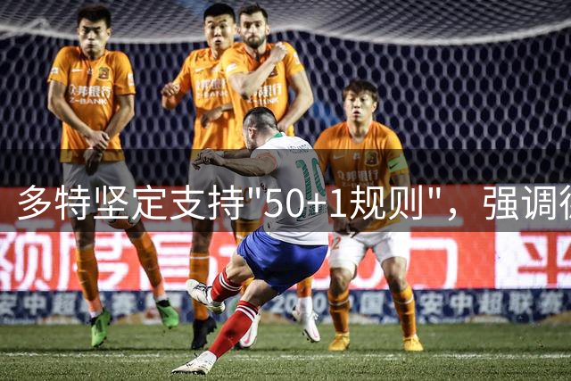 多特坚定支持"50+1规则"，强调德国足球独特优势