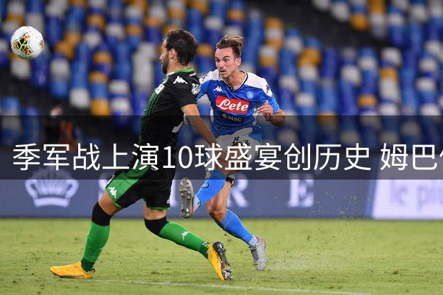 季军战上演10球盛宴创历史 姆巴佩10球金靴难救法国 因凡蒂诺预言30亿人聚焦决赛