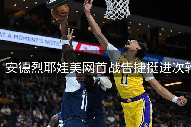 安德烈耶娃美网首战告捷挺进次轮