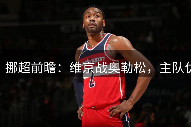 挪超前瞻：维京战奥勒松，主队优势明显有望大胜