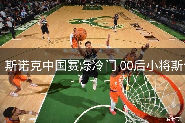 斯诺克中国赛爆冷门 00后小将斯佳辉横扫对手强势晋级