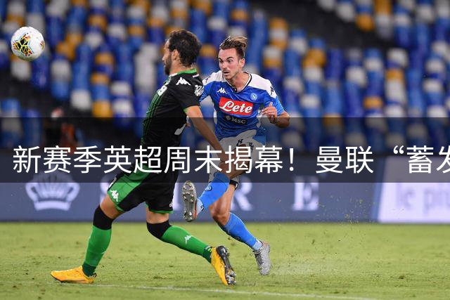 新赛季英超周末揭幕！曼联“蓄发哥”681天未理发，近乎野人状态