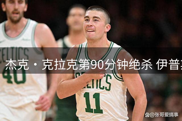杰克·克拉克第90分钟绝杀 伊普斯维奇英超回归战2比1胜桑德兰