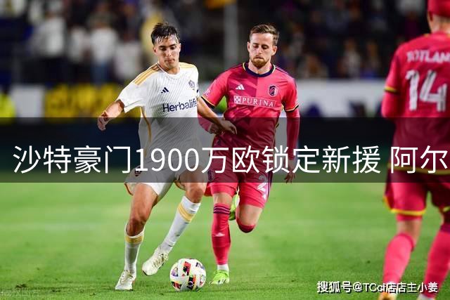 沙特豪门1900万欧锁定新援 阿尔梅里亚中场洛皮将加盟吉达联合