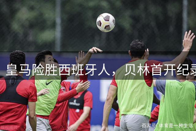 皇马险胜西班牙人，贝林首开纪录埃斯皮绝杀