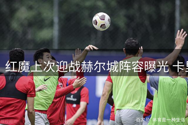 红魔上次迎战赫尔城阵容曝光 卡里克拉什福德领衔