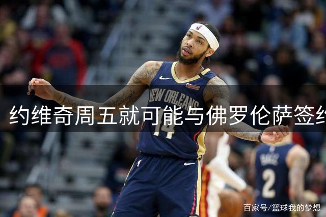 约维奇周五就可能与佛罗伦萨签约 皇马不收转会费