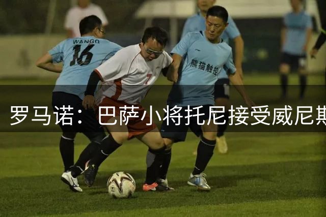 罗马诺：巴萨小将托尼接受威尼斯体检，转会费400万欧+50%二转