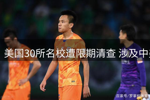 美国30所名校遭限期清查 涉及中美合作项目及中国留学生