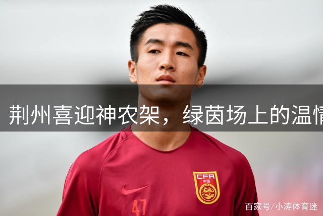 荆州喜迎神农架，绿茵场上的温情相逢