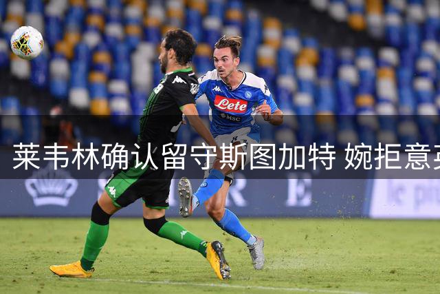 莱韦林确认留守斯图加特 婉拒意英两大俱乐部邀约