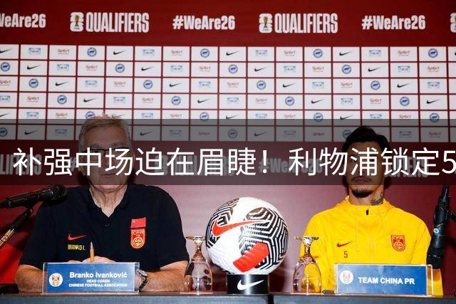 补强中场迫在眉睫！利物浦锁定5000万英镑美国铁腰，曼联也在抢他