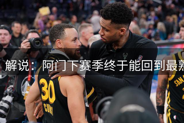 解说：阿门下赛季终于能回到最熟悉的位置 但没投射威胁仍是硬伤