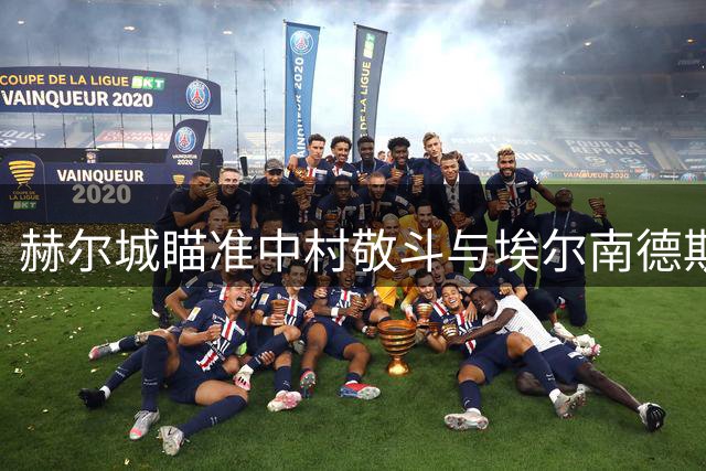 赫尔城瞄准中村敬斗与埃尔南德斯 补强锋线阵容