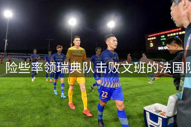 险些率领瑞典队击败文班的法国队，热火后场新星的表现非常抢眼？