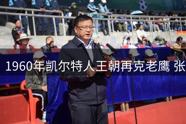 1960年凯尔特人王朝再克老鹰 张伯伦空砍50+35仍难挡绿军