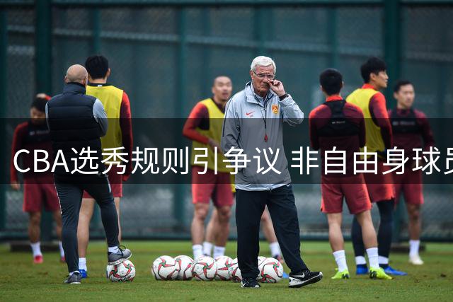 CBA选秀规则引争议 非自由身球员林秉圣竟成功参选